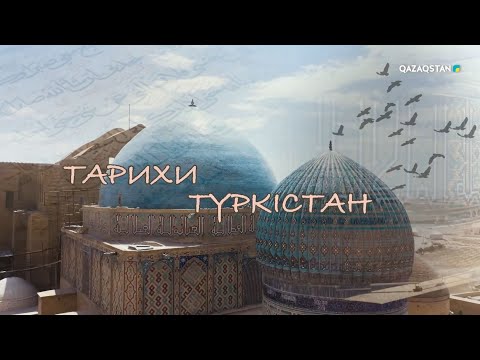Видео: «Тарихи Түркістан». Арнайы жоба