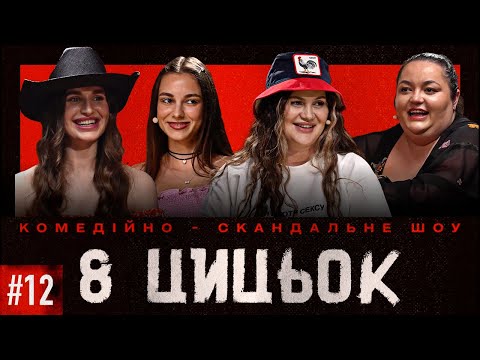 Видео: 8 ЦИЦЬОК | ВИПУСК 12 | ДАША КУБІК