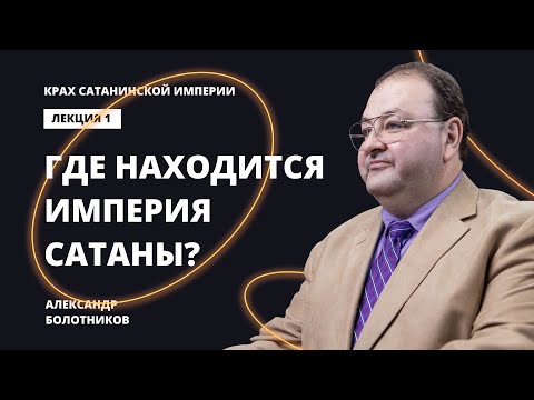 Видео: Где находится империя сатаны? Александр Болотников | Крах сатанинской империи (01/13)