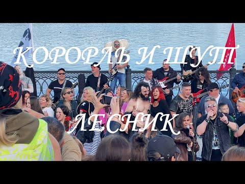 Видео: Король и Шут - Лесник. Rock-n-mob Ярославль, 400+ музыкантов