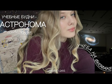Видео: Учебные будни АСТРОНОМА/телескопы,черные дыры и математика