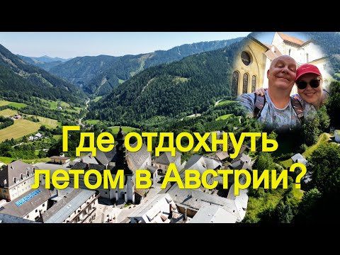 Видео: Почти райский уголок в Нижней Австрии. Горнолыжный курорт Аннаберг и Монастырь Лилиенфельда!