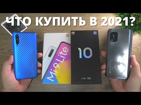 Видео: Xiaomi Mi 9 Lite vs Mi 10 Lite 5G ► СТОИТ ЛИ переходить? Что купить в 2021? Плюсы и минусы!