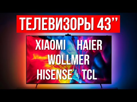 Видео: Лучшие телевизоры 43 дюйма