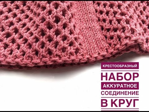 Видео: Крестообразный набор петель для кругового вязания. Аккуратный способ соединения в круг