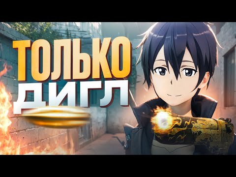 Видео: ОТКАЛИБРОВАЛ АККАУНТ ИГРАЯ ТОЛЬКО С ДИГЛОМ 9 СЕЗОНЕ... (STANDOFF 2)