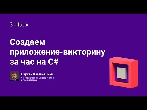 Видео: Создаем приложение-викторину за час на C#