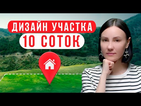 Видео: Как УДАЧНО распланировать участок 10 соток? 🏡 Дизайн участка 10 соток