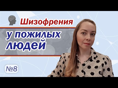 Видео: Шизофрения у пожилых людей. Шизофрения в пожилом возрасте. Деменция l №8 Шизофрения