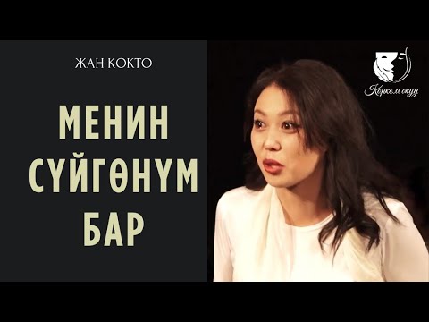 Видео: Монолог / Бурул Усупбек кызы / Жан Кокто "Менин сүйгөнүм бар" (драма) - Актриса