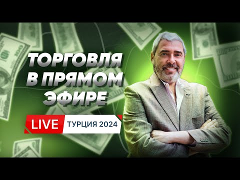 Видео: Живая трансляция торгов на Summer Trading Camp 2024