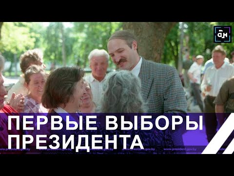 Видео: Первые выборы Лукашенко! Как белорусы выбрали Президента и как тогда жила страна? Большой репортаж