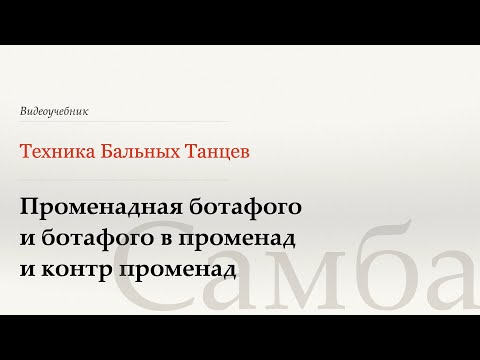Видео: Променадная ботафого - Самба (Promenad to Counter Prom Botafogos - Samba) - WDSF, Walter Laird, ISTD