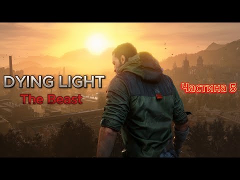 Видео: Dying Light: The Beast. Частина 5: створив вогнемет... але ним не жарив.