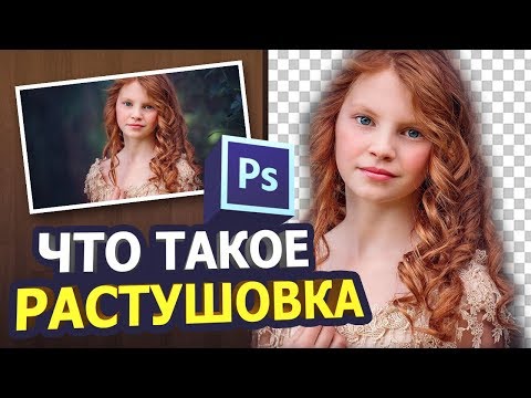 Видео: Что такое растушевка в фотошопе