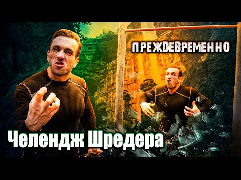 Видео: #53. Захейтили! Вызов Шредера. Подтягивания с весом 130 кг.