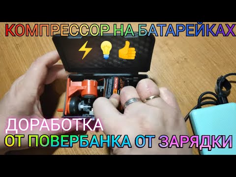 Видео: КОМПРЕССОР НА БАТАРЕЙКАХ ПЕРЕДЕЛЫВАЮ ПОД КОМПРЕССОР ОТ POWER BANK ЛИБО ОТ USB ЗАРЯДКИ