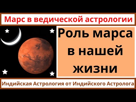 Видео: Марс в Джйотиш | Планета Марс и мы | Роль Марса в нашей жизни