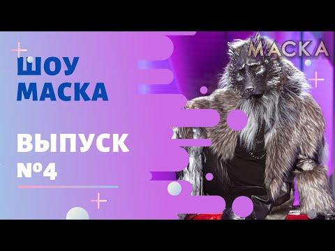 Видео: «Маска» | Выпуск 4. Сезон 1 | The Masked Singer
