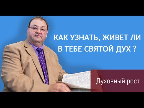 Видео: КАК УЗНАТЬ, ЖИВЕТ ЛИ В ТЕБЕ СВЯТОЙ ДУХ?