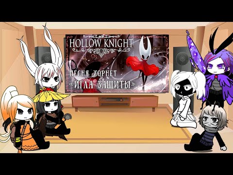 Видео: Реакция hollow knight Silksong на песню ,,Игла защиты"