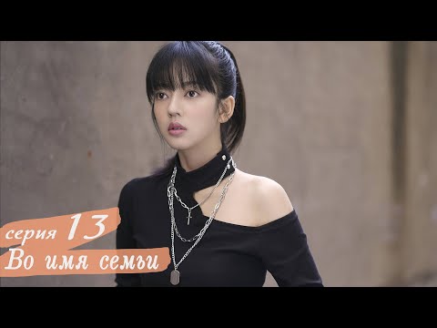 Видео: Во имя семьи 13 серия (русская озвучка) дорама, Go Ahead