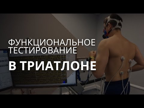 Видео: ФУНКЦИОНАЛЬНОЕ ТЕСТИРОВАНИЕ ТРИАТЛЕТА / Клиника спортивной медицины «Лужники»