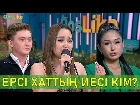 Видео: Ерсі хаттың иесі кім?