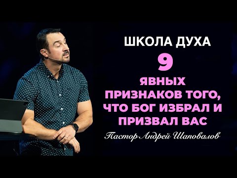 Видео: ШКОЛА ДУХА «9 явных признаков того, что Бог избрал и призвал вас» Пастор Андрей Шаповалов