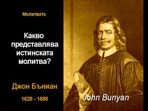 Видео: Какво представлява истинската молитва