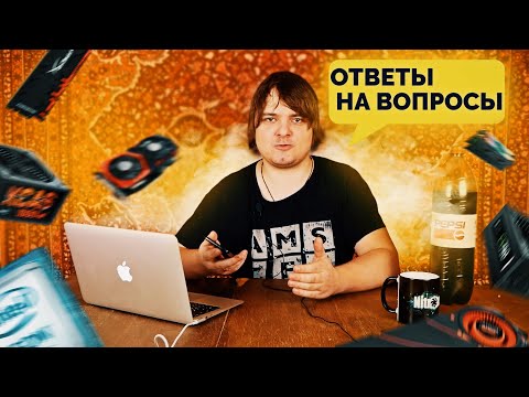 Видео: Ответы на ваши вопросы - Большой видео подкаст #1