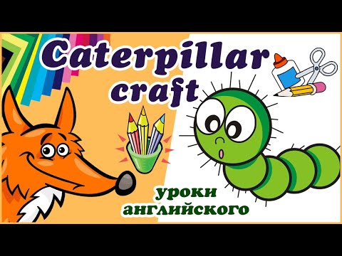 Видео: Caterpillar | craft for kids | Уроки английского | Поделки с детьми