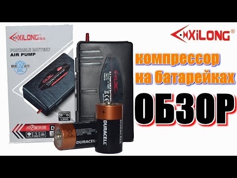 Видео: XiLONG DC 900 Компрессор на батарейках