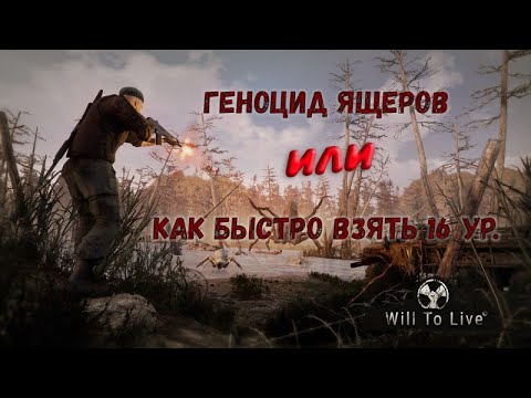 Видео: Will To Live Online Где качаться новичку.  Качаем 16 ур.