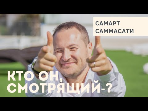 Видео: КТО ЖЕ СМОТРИТ ЧЕРЕЗ ТВОИ ГЛАЗА-???