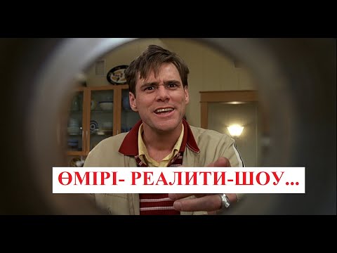 Видео: ҰЙҚЫМ КЕЛМЕЙДІ.Ол ӨМІРІ РЕАЛИТИ-ШОУ екенін білмейді. ТРУМАННЫҢ ШОУЫ ҚАЗАҚША. ШОУ ТРУМАНА ҚАЗАҚША.