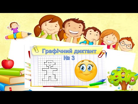 Видео: Графічний диктант № 3 "Хлопчик"
