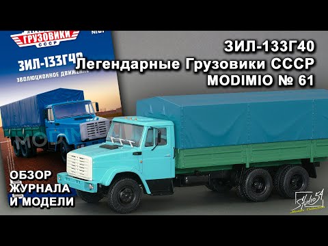 Видео: ЗИЛ-133Г40. Легендарные грузовики СССР № 61. MODIMIO Collections. Обзор журнала и модели.