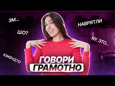 Видео: Частые речевые ошибки | Умскул | Средняя школа