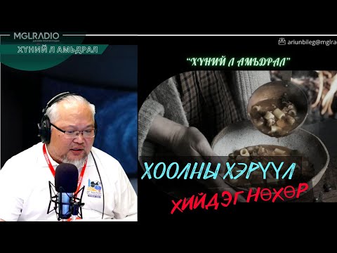 Видео: Хүний л амьдрал | 2025-10-20 | Хоолны хэрүүл хийдэг нөхөр