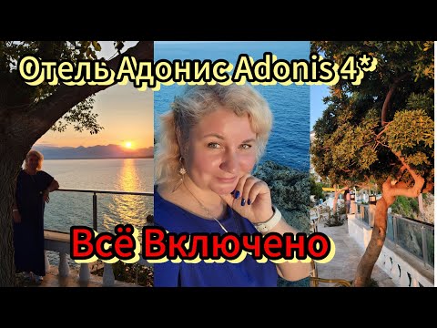 Видео: ТУРЦИЯ МЕЧТЫ2025: Adonis 4⭐ ВСЁ ВКЛ & Где КУПИТЬ КОСМЕТИКУ? | Кемер-Анталия❗