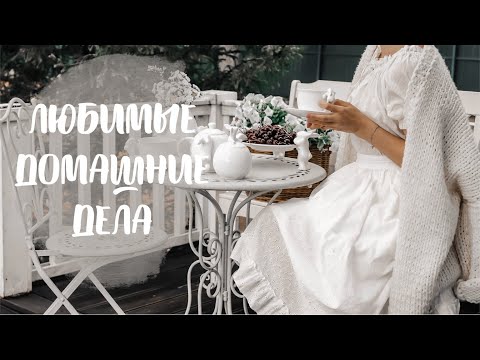 Видео: ЛЮБИМЫЕ ДОМАШНИЕ ДЕЛА🏡| НОВАЯ ПОСУДА, УБОРКА СПАЛЬНИ, ПРОСТОЙ РЕЦЕПТ СЫТНОГО СУПА (Story 20)