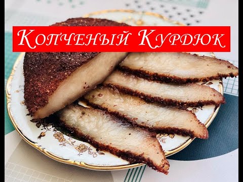 Видео: Соленый Курдюк! Копченый Курдюк! Простой  Рецепт Засолки и Копчения Курдюка!