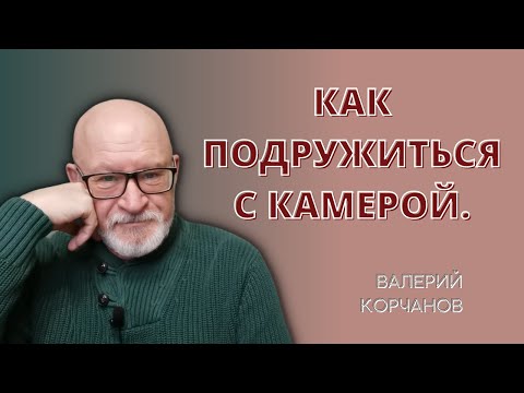 Видео: Как научиться работать на камеру
