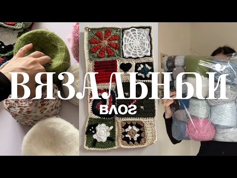 Видео: вязальный влог | вяжу коврики + распаковка пряжи