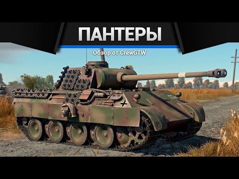 Видео: ВСЕ ПАНТЕРЫ В ОДНОМ ВИДЕО в War Thunder