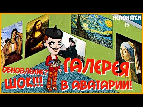 Видео: АВАТАРИЯ || В АВАТАРИИ ПОЯВИЛАСЬ ГАЛЕРЕЯ? || #НЕПОНЯТКИ15