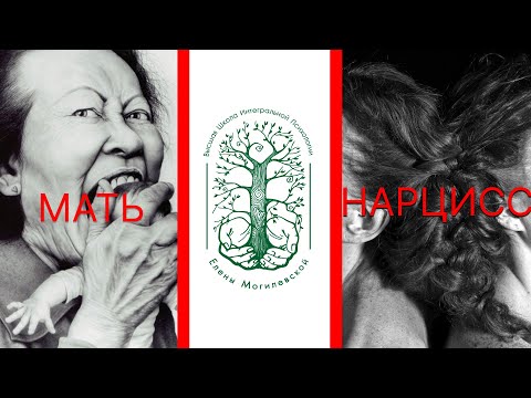 Видео: Мать-нарцисс