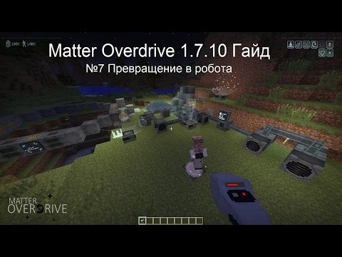 Видео: Minecraft Гайд Matter Overdrive 1.7.10 №7 Превращение в робота
