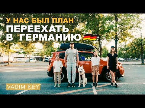 Видео: КАК МЫ УЕХАЛИ В ГЕРМАНИЮ!  Искали квартиру, учили немецкий, находили крутые места.  Плюсы и минусы!